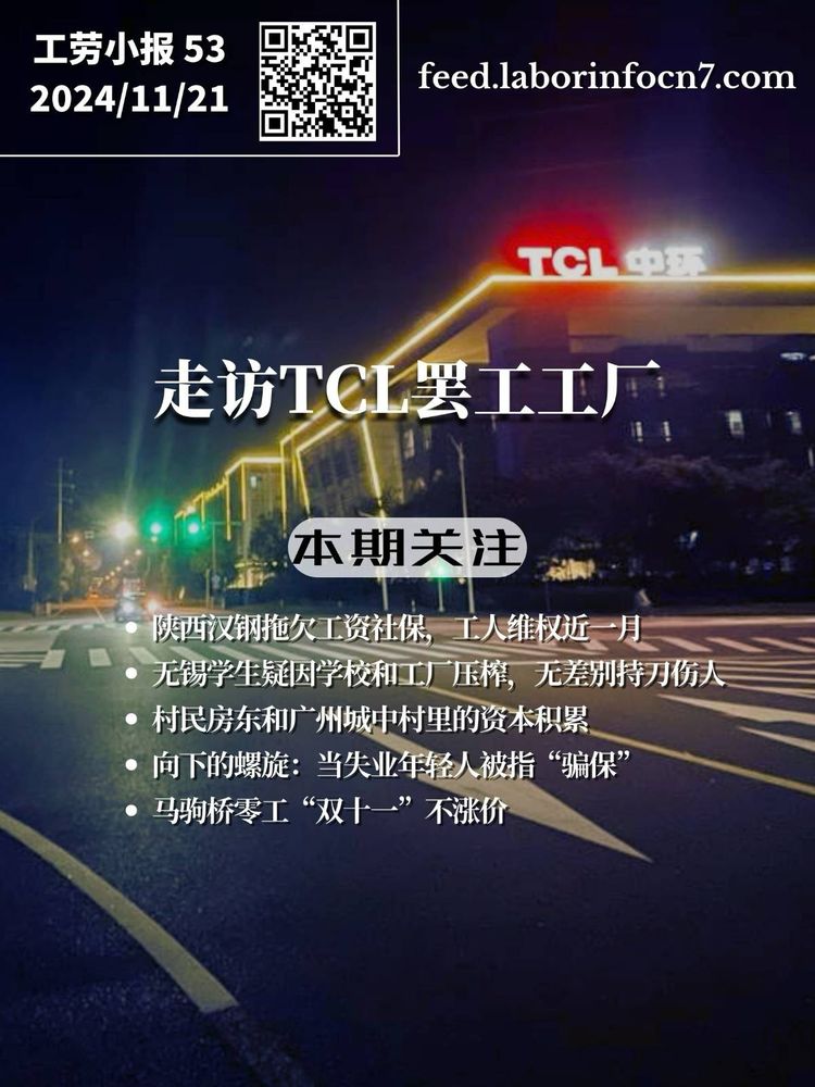 走访TCL罢工工厂｜工劳小报 #53 新闻刊