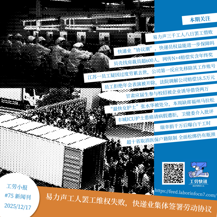 易力声工人罢工维权失败，快递业集体签署劳动协议｜工劳小报 #75 新闻刊