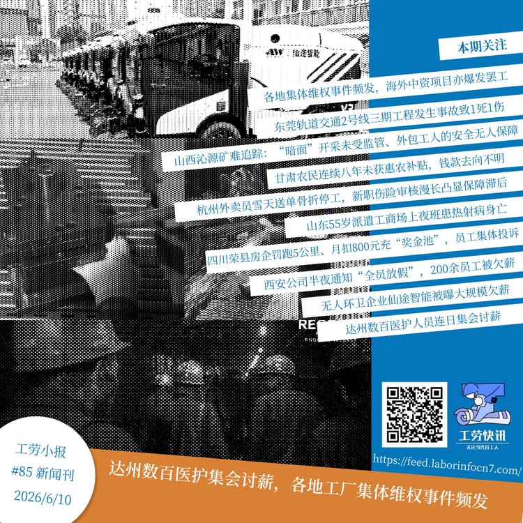 达州数百医护集会讨薪，各地工厂集体维权事件频发｜工劳小报 #85 新闻刊